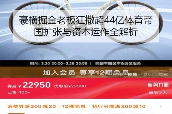 豪横掘金老板狂撒超44亿体育帝国扩张与资本运作全解析